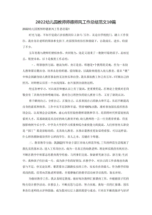 2022幼儿园教师师德师风工作总结范文10篇.docx