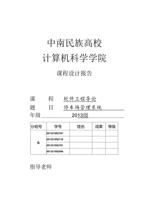 停车场管理系统-软件工程导论课程设计.docx