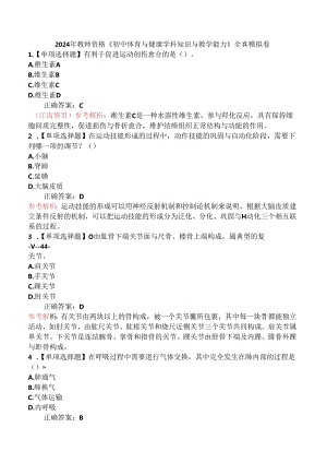 2024年教师资格《初中体育与健康学科知识与教学能力》全真模拟卷.docx