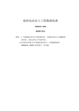 GB50478-2008《地热电站岩土工程勘察标准》2024局部修订.docx