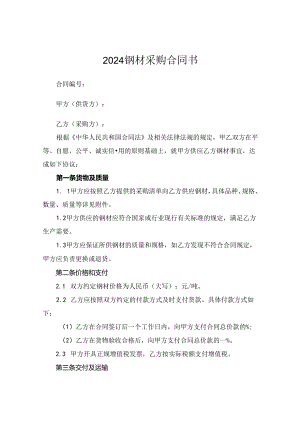 2024钢材采购合同书.docx