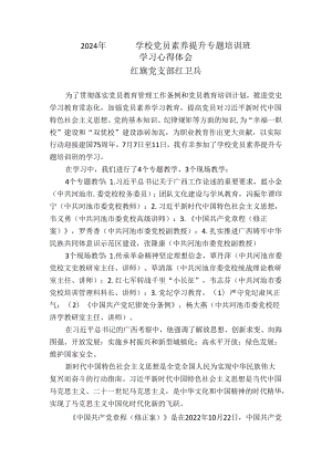 2024年党员素养提升专题培训班学习心得体会（学校版）.docx