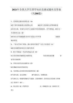 2021年全国大学生国学知识竞赛试题库及答案(共280题).docx