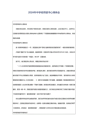 2024年中学老师读书心得体会.docx