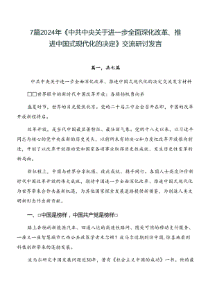 7篇2024年《中共中央关于进一步全面深化改革、推进中国式现代化的决定》交流研讨发言.docx