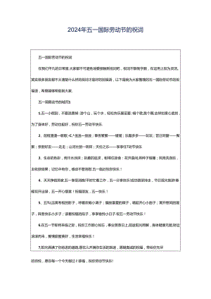 2024年五一国际劳动节的祝词.docx