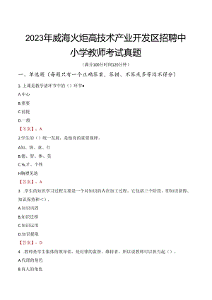 2023年威海火炬高技术产业开发区招聘中小学教师考试真题.docx