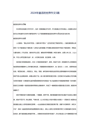 2024年童话的世界作文5篇.docx