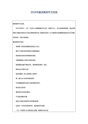 2024年童话寓言作文优选.docx