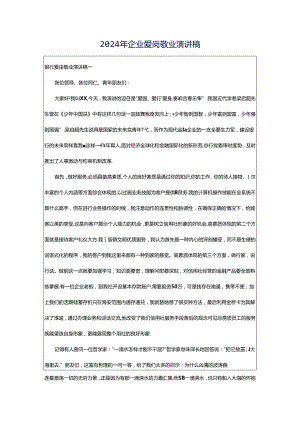 2024年企业爱岗敬业演讲稿.docx
