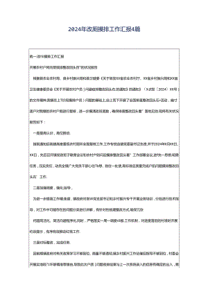 2024年改厕摸排工作汇报4篇.docx