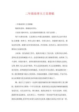 二年级故事大王比赛稿.docx
