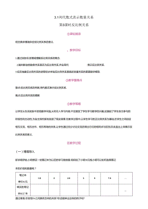 3.1 列代数式表示数量关系 第3课时 反比例关系教案.docx