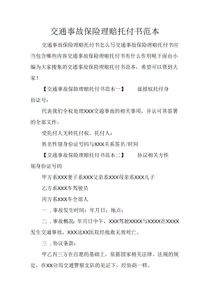 交通事故保险理赔委托书范本.docx