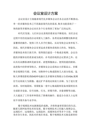 会议室设计方案.docx