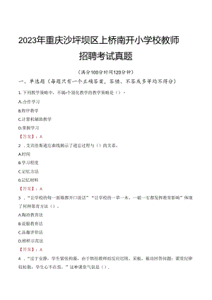 2023年重庆沙坪坝区上桥南开小学校教师招聘考试真题.docx