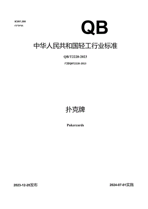 QB_T 2228-2023 扑克牌.docx
