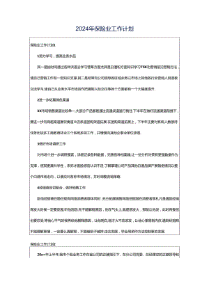 2024年保险业工作计划.docx