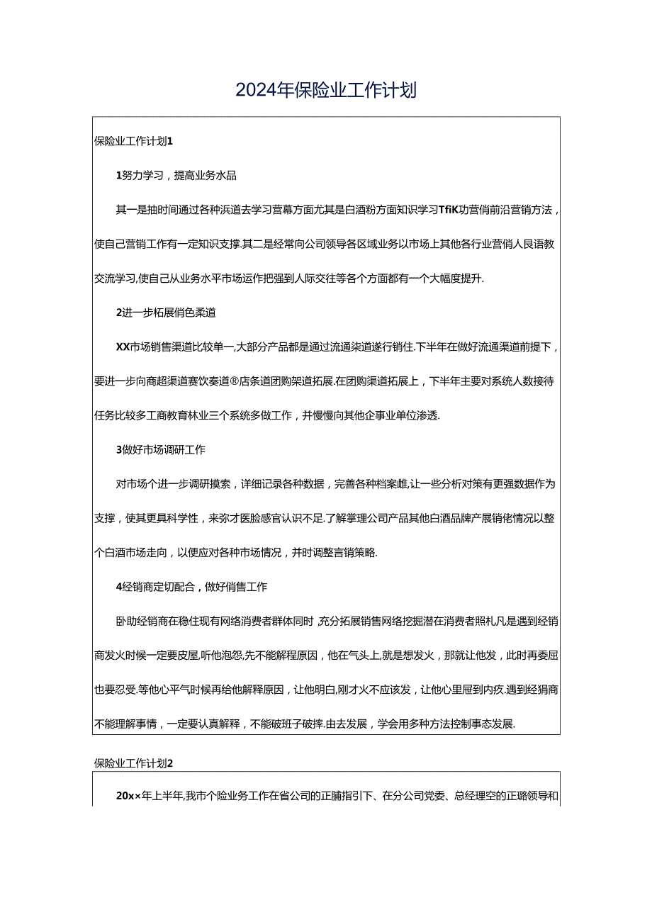 2024年保险业工作计划.docx_第1页