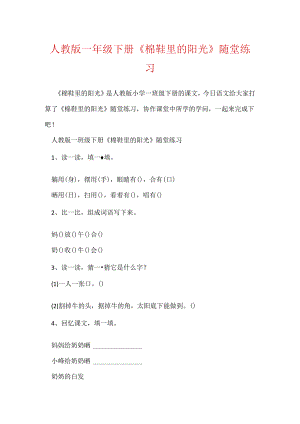 人教版一年级下册《棉鞋里的阳光》随堂练习.docx