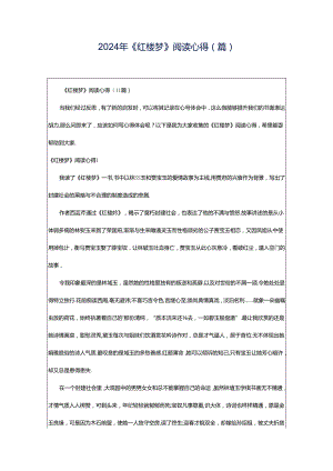 2024年《红楼梦》阅读心得(篇).docx