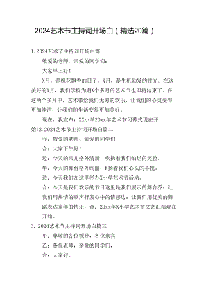 2024艺术节主持词开场白（精选20篇）.docx