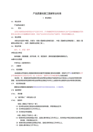 产品质量检查工国家职业标准...docx