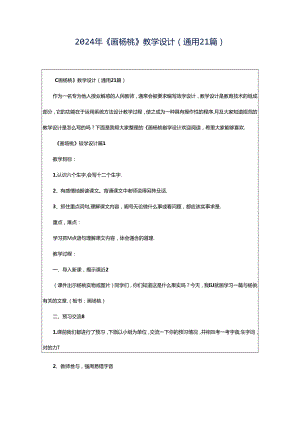 2024年《画杨桃》教学设计（通用21篇）.docx