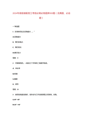 2024年高级装配钳工考前必刷必练题库500题（含真题、必会题）.docx