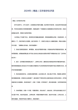 2024年（精选）五年级学生评语.docx