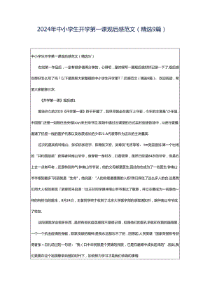 2024年中小学生开学第一课观后感范文（精选9篇）.docx