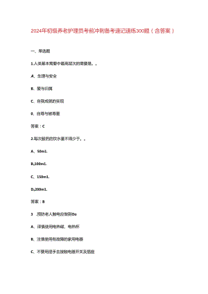 2024年初级养老护理员考前冲刺备考速记速练300题（含答案）.docx