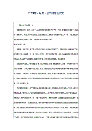 2024年（经典）读书的感悟作文.docx