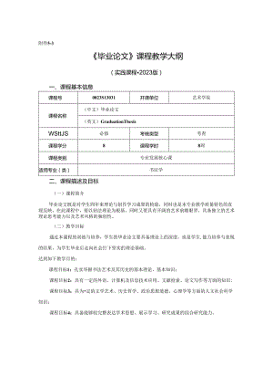 0823S13031-毕业论文-2023版人才培养方案课程教学大纲.docx