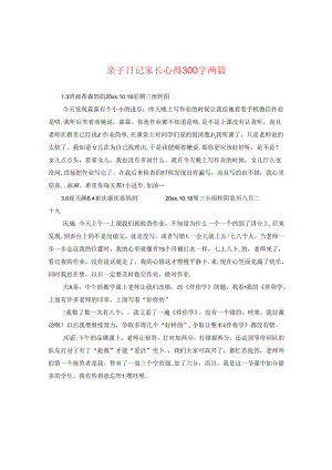 亲子日记家长心得300字两篇.docx