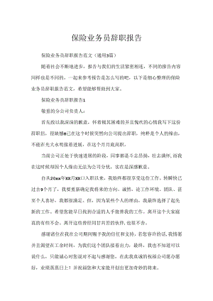 保险业务员辞职报告.docx