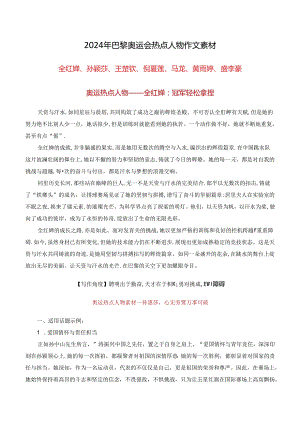 2024年巴黎奥运会热点人物作文素材.docx