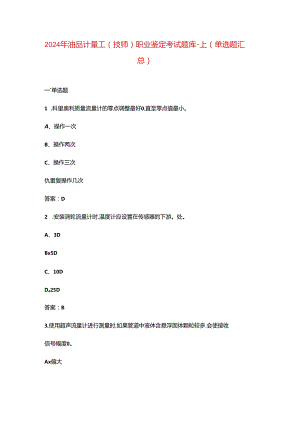 2024年油品计量工（技师）职业鉴定考试题库-上（单选题汇总）.docx