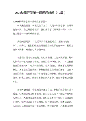 2024秋季开学第一课观后感想（10篇）.docx
