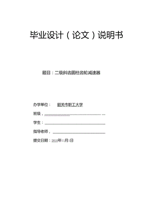二级斜齿圆柱齿轮减速器(修改)_(修复的).docx