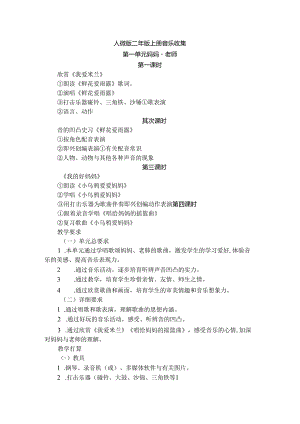 人教版二年级上册音乐教案[1].docx