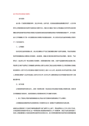 会计专业学生顶岗实习报告.docx