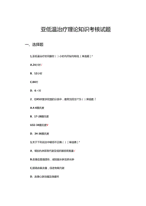 亚低温治疗理论知识考核试题及答案.docx