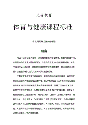体育与健康新课标解读（讲稿）.docx