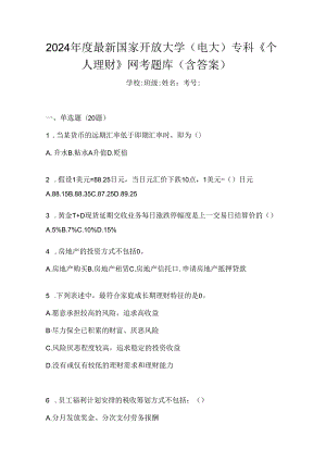2024年度最新国家开放大学（电大）专科《个人理财》网考题库（含答案）.docx