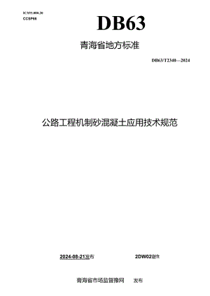 DB63_T 2340-2024 公路工程机制砂混凝土应用技术规范.docx