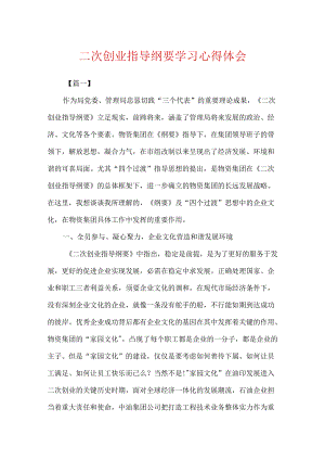 二次创业指导纲要学习心得体会.docx