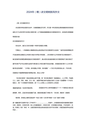 2024年（精）讲文明树新风作文.docx