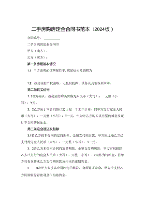 二手房购房定金合同书范本(2024版).docx
