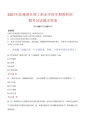 2021年防城港市理工职业学校学期教师招聘考试试题及答案.docx